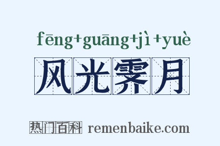 风光霁月是什么意思的图片